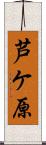 芦ケ原 Scroll