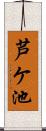 芦ケ池 Scroll
