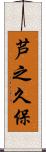 芦之久保 Scroll