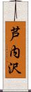 芦内沢 Scroll