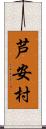 芦安村 Scroll