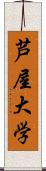 芦屋大学 Scroll