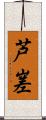 芦嵳 Scroll