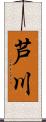 芦川 Scroll