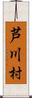 芦川村 Scroll