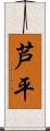 芦平 Scroll