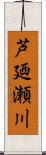 芦廼瀬川 Scroll