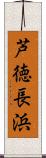 芦徳長浜 Scroll