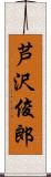 芦沢俊郎 Scroll