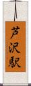 芦沢駅 Scroll