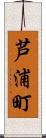 芦浦町 Scroll