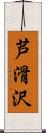 芦滑沢 Scroll