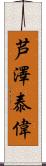 芦澤泰偉 Scroll