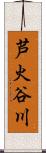 芦火谷川 Scroll