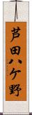 芦田八ケ野 Scroll