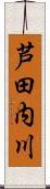 芦田内川 Scroll