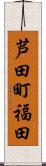 芦田町福田 Scroll