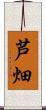 芦畑 Scroll