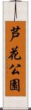 芦花公園 Scroll
