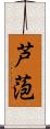 芦萢 Scroll