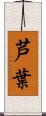 芦葉 Scroll