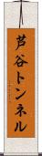 芦谷トンネル Scroll