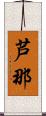 芦那 Scroll