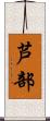 芦部 Scroll