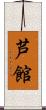 芦館 Scroll