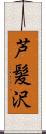 芦髪沢 Scroll