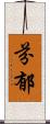 芬郁 Scroll