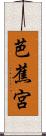 芭蕉宮 Scroll