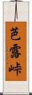 芭露峠 Scroll