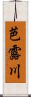 芭露川 Scroll