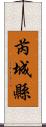 芮城縣 Scroll