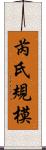 芮氏規模 Scroll