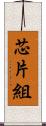 芯片組 Scroll
