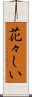 花々しい Scroll