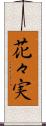 花々実 Scroll