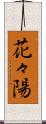 花々陽 Scroll