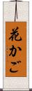 花かご Scroll