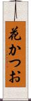 花かつお Scroll