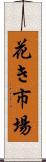 花き市場 Scroll