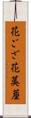 花ござ Scroll