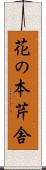 花の本芹舎 Scroll