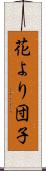花より団子 Scroll