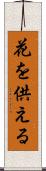 花を供える Scroll