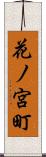 花ノ宮町 Scroll