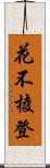 花不棱登 Scroll