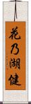 花乃湖健 Scroll